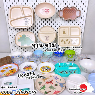 ✅พร้อมส่งในไทย✅ 🇯🇵JAPAN🇯🇵 จาน ชามเด็ก ชามซุป ชามเล็ก ถ้วยเด็…