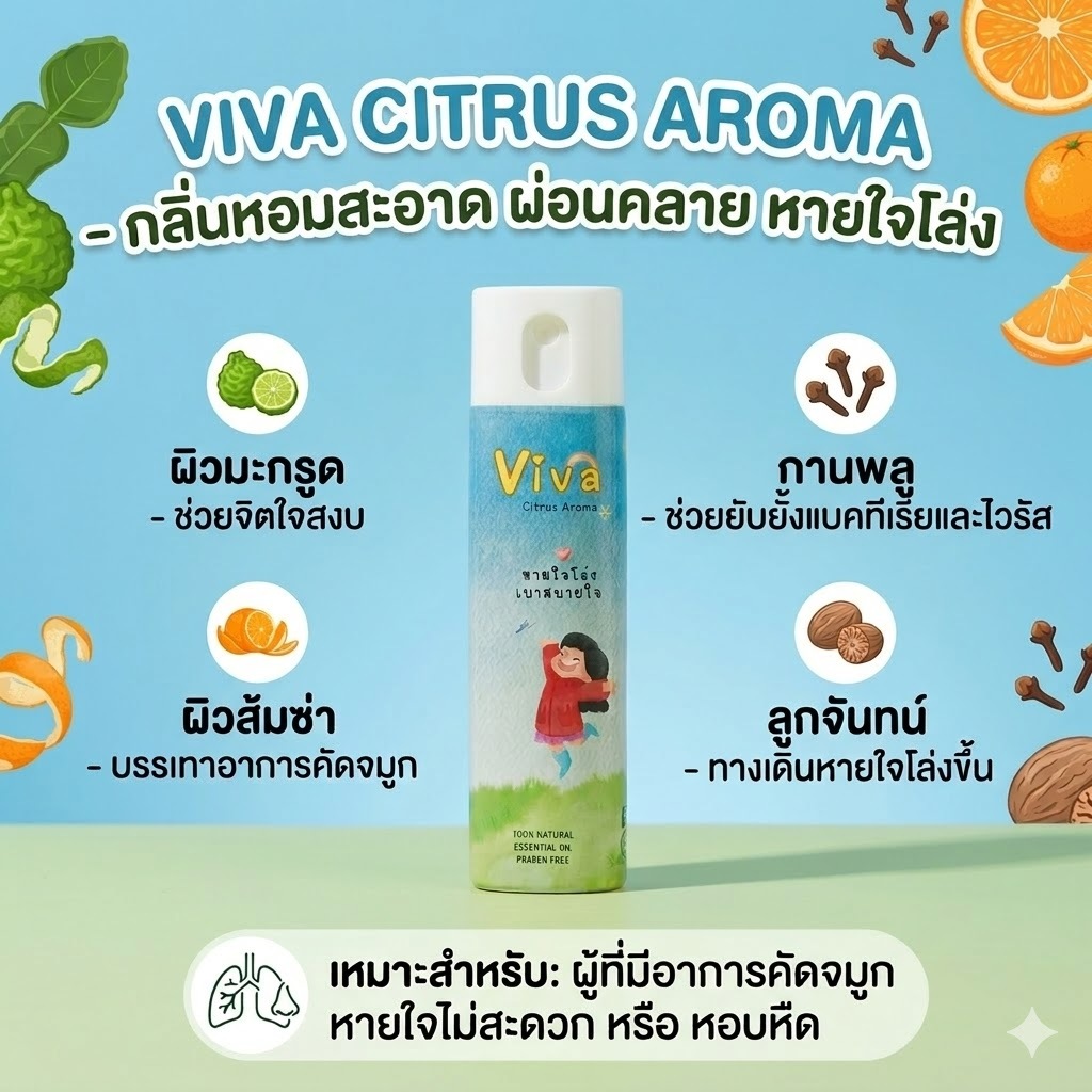 Viva Citrus Aroma น้ำมันหอมระเหยที่ช่วยให้หายใจโล่ง ผ่อนคลาย เบาสบายในทุกวัน