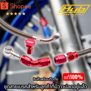 HYBชุดสายเบรค ล่างเมีย45 ต่อวาวปลด สำหรับลูกค้าที่มีวาวปลดอย…