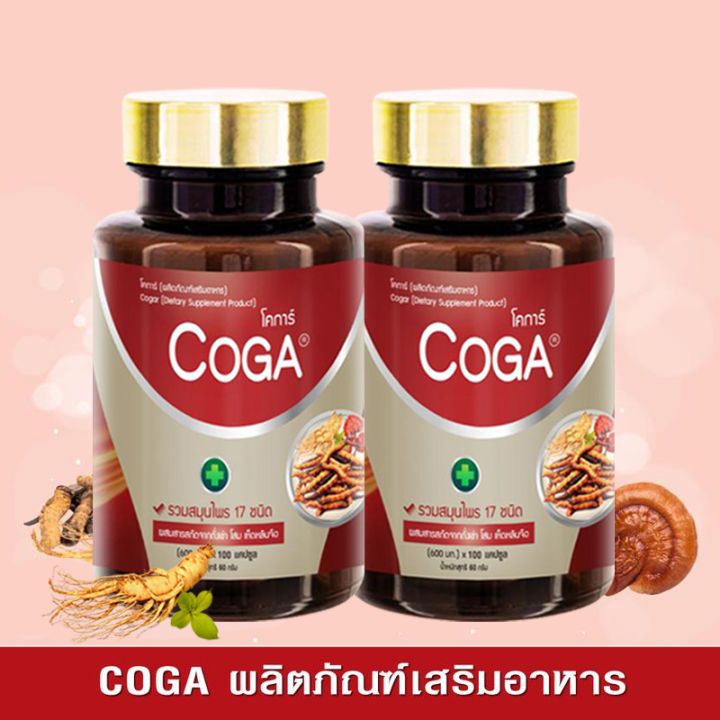 🫚Coga โคก้า วิตามินรวมสมุนไพร17ชนิด โสม หลินจือแดง
