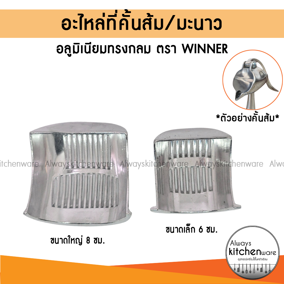 อะไหล่ ตะแกรง ตัวกรอง ที่คั้นน้ำส้ม/มะนาว ทรงกลม ตรา winner