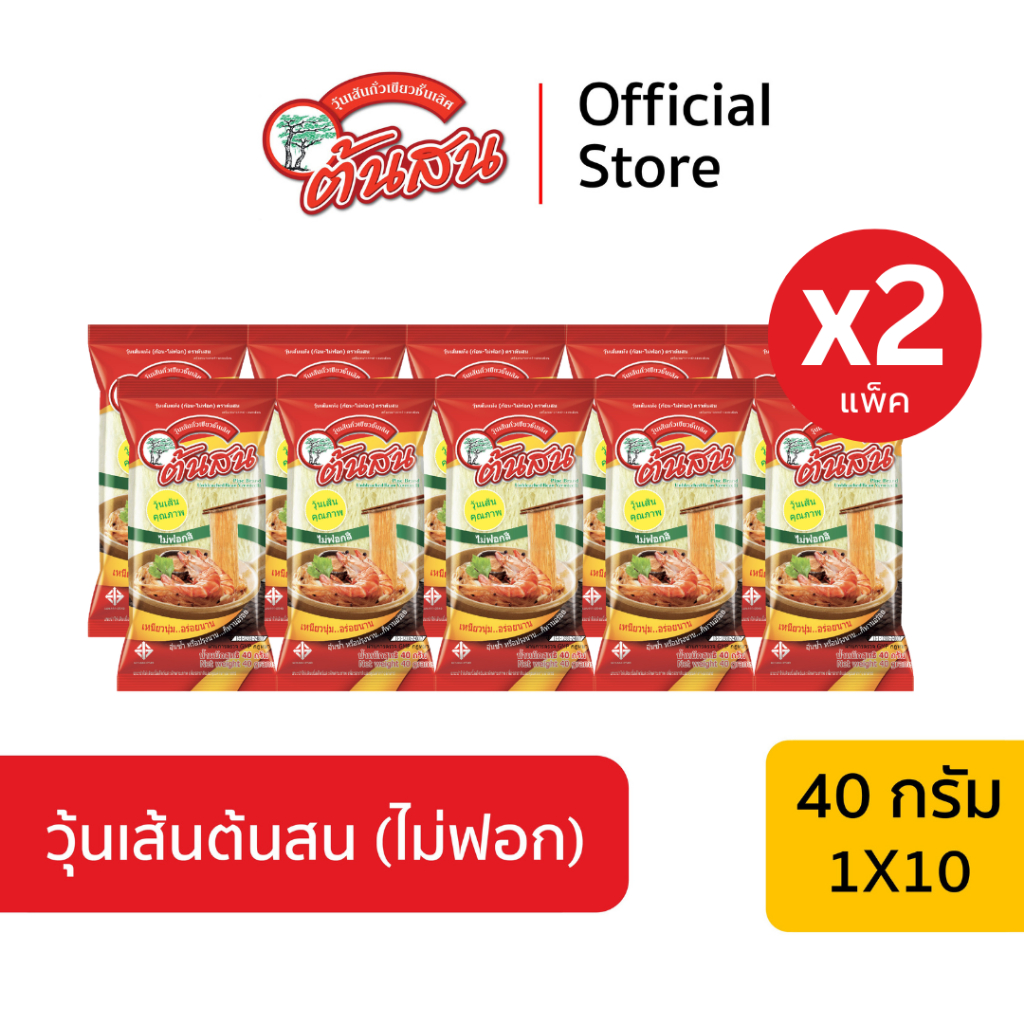 [2 แพ็ค] วุ้นเส้นต้นสน (ไม่ฟอกสี) ขนาด 40 กรัม X 10 วุ้นเส้นถั่วเขียว Pine Brand Mung Bean Vermicelli (Unbleached)