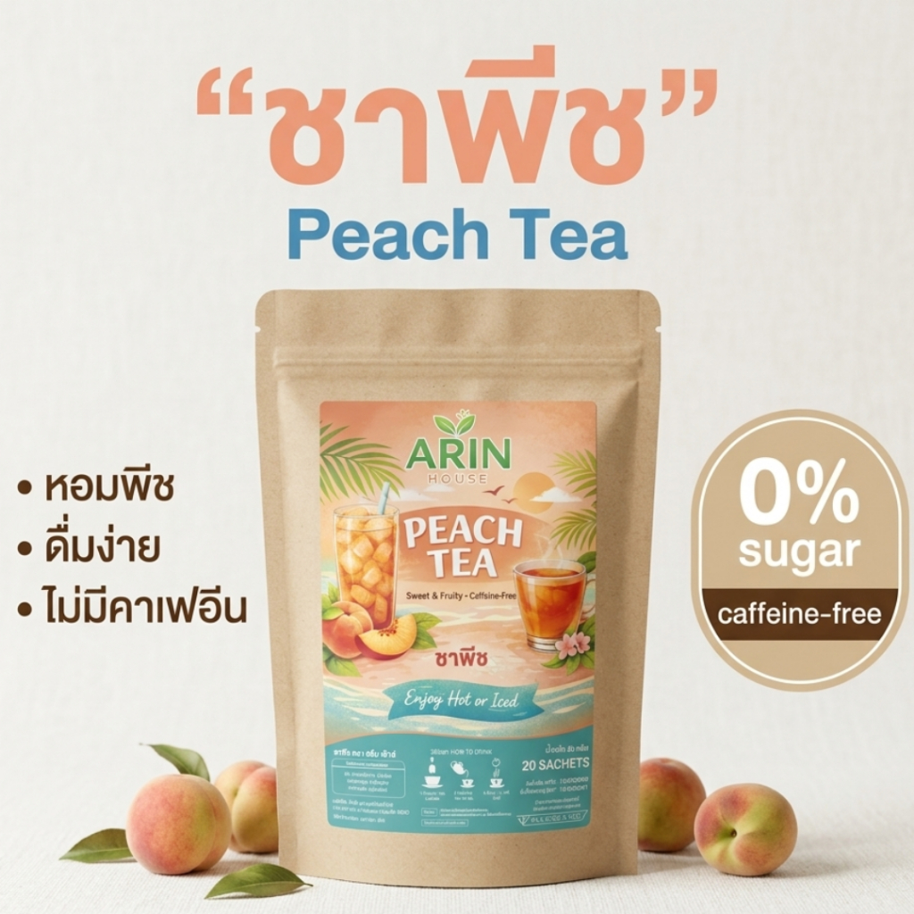 Arin House ชาพีช Peach Tea ชาบำรุงภายใน ชาเพื่อสุชภาพ ชนิดซอง 2 กรัม แพ็ค 20 ซอง
