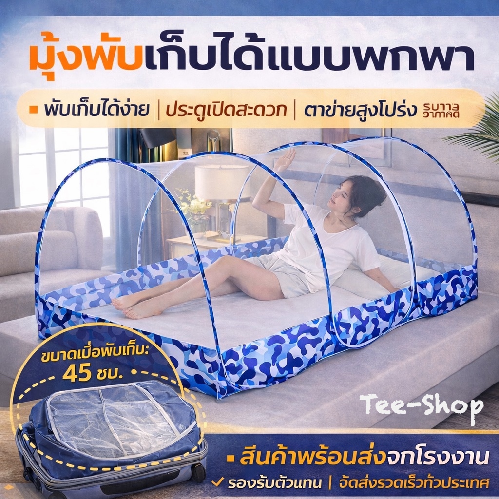 มุ้งพับแบบพกพา รุ่นใหม่ กางอัตโนมัติ ไม่ต้องติดตั้ง ป้องกันยุงและแมลง ใช้งานได้ทันที เหมาะสำหรับบ้าน เดินทาง และกลางแจ้ง