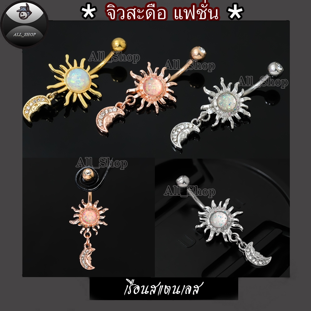 จิวสะดือแฟชั่นเกาหลี จิวสะดือรูปพระอาทิตย์ จิวสะดือสำหรับผู้หญิง จิวสะดือสแตนเลส