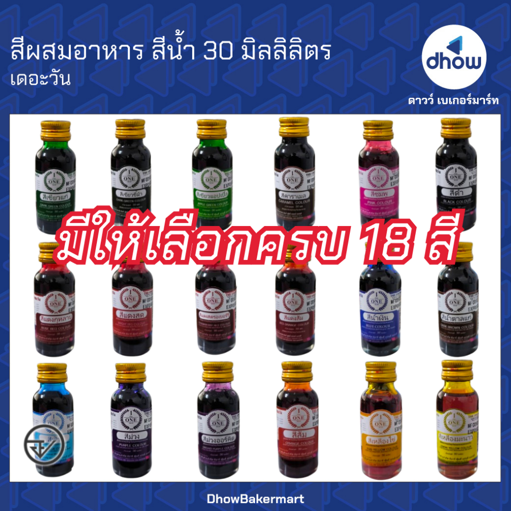 สีผสมอาหาร สีน้ำ The One(เดอะวัน) 30 มิลลิลิตร ★★★★★ ออกใบกำกับภาษีได้(รวมค่าส่ง)
