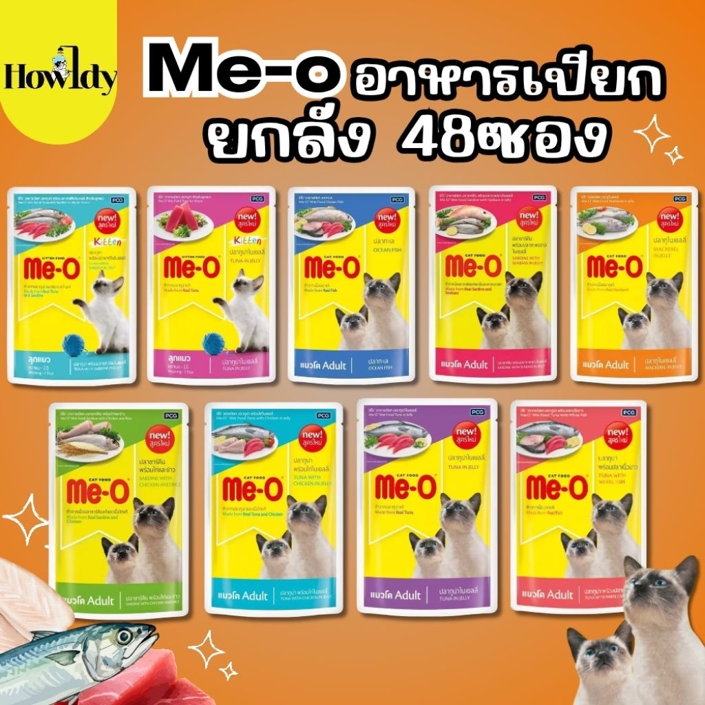 [ยกลัง 48ซอง] Me-o Pouch อาหารเปียกแมวมีโอ น้องแมวทานได้ทุกช่วงวัย มี 12 สูตร