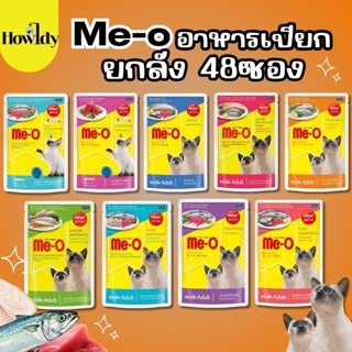 [ยกลัง 48ซอง] Me-o Pouch อาหารเปียกแมวมีโอ น้องแมวทานได้ทุกช…