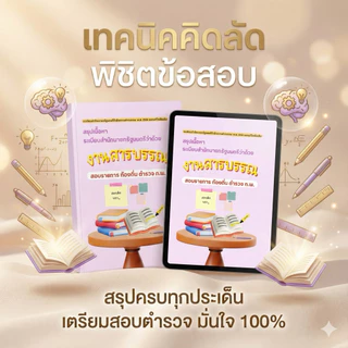 ระเบียบฯสารบรรณ2526(และแก้ไขเพิ่มเติม) ชีทสรุปสอบตำรวจ/ราชการ by Immberley