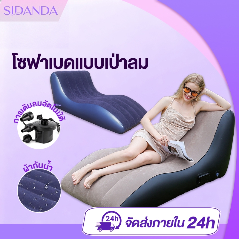 SIDANDA โซฟาเป่าลม โซฟาเบดแบบเป่าลม โซฟาเป่าลมอัตโนมัติ การออกแบบรูปตัว S