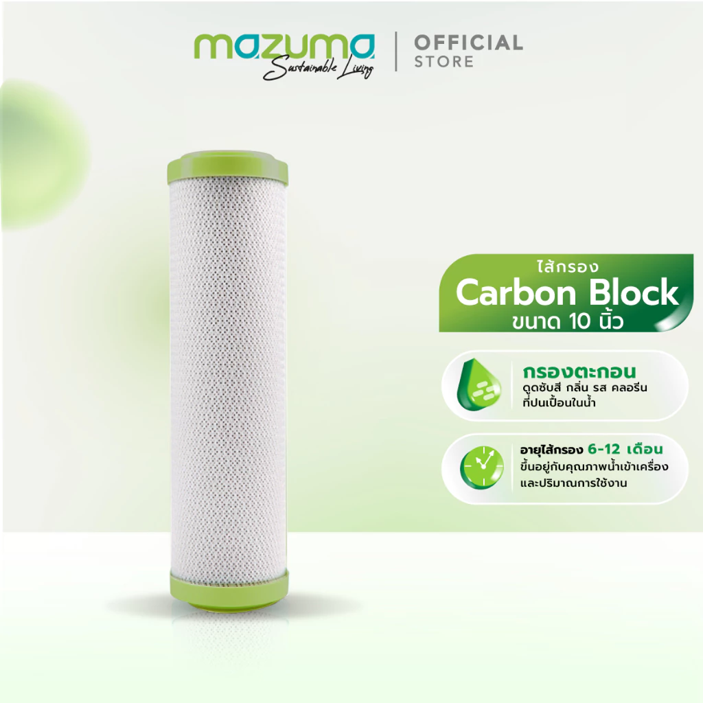 Mazuma ไส้กรอง Carbon Block ขนาด 10 นิ้ว