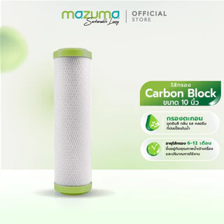 Mazuma ไส้กรอง Carbon Block ขนาด 10 นิ้ว