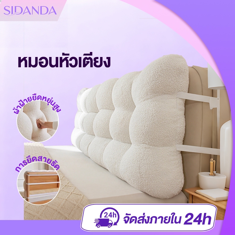 SIDANDA หมอนหัวเตียง เบาะรองหัวเตียง ผ้าขนสั้น พนักพิงนุ่ม ความหนา 10 ซม.