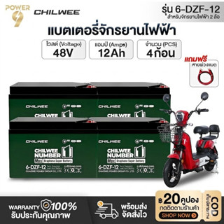 CHILWEE แบตเตอรี่ตะกั่วกรด 12V-12/20Ah TIANNENG แบตเตอรี่ 12…