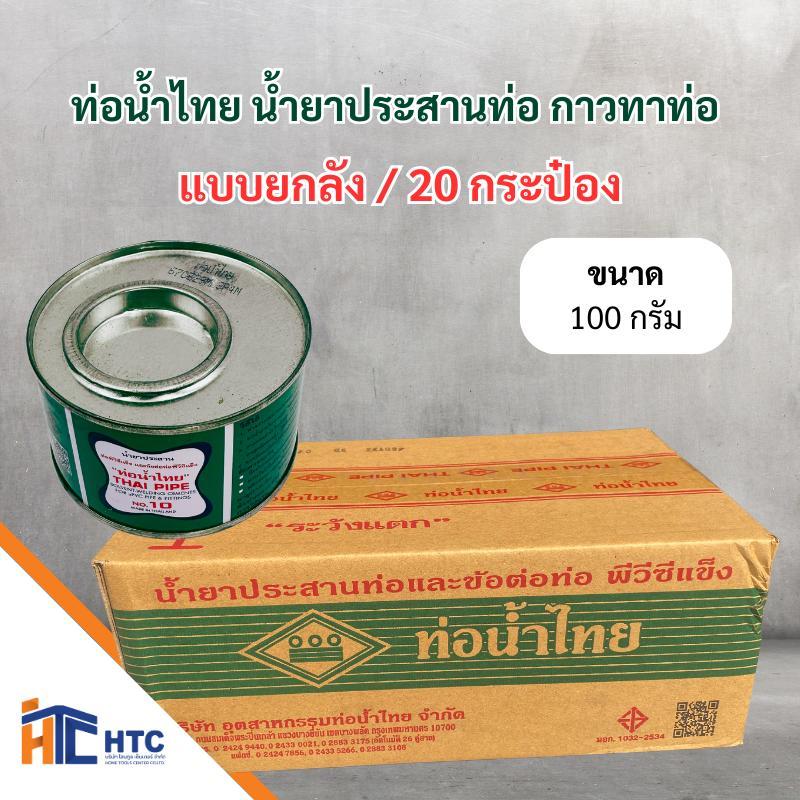 ยกลัง กาวทาท่อ ท่อน้ำไทย (ของเเท้100%) น้ำยาประสานท่อ ขนาด 50/100 กรัม ยกลังน้ำไทยท่อ ผลิตตามมาตรฐาน มอก. 1032-2534