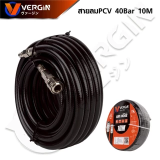 vergin สายลม สายปั๊มลม PVC 40Bar พร้อมข้อต่อ 10เมตร 15 เมตร