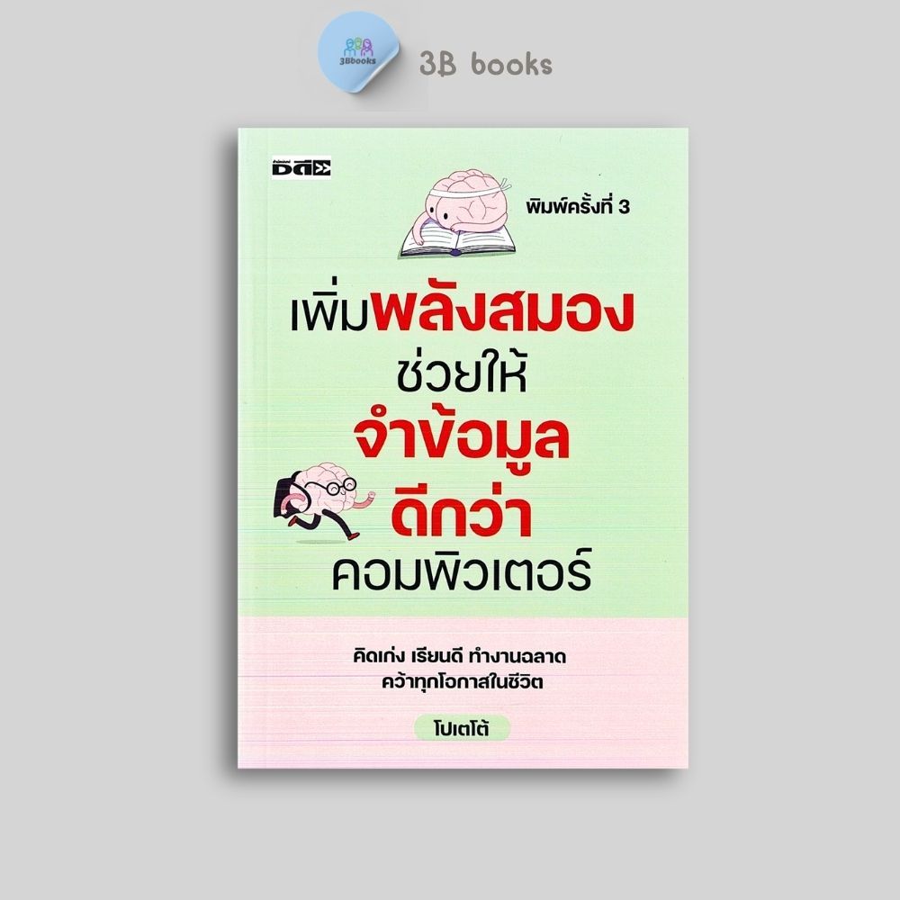 หนังสือราคา 195 บาท เพิ่มพลังสมองช่วยให้จำข้อมูลดีกว่าคอมพิวเตอร์ : การพัฒนาตนเอง การพัฒนาสมอง เทคนิคการจำ การฝึกสมอง