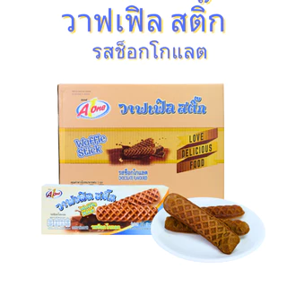 ขนมปังวาฟเฟิลสติ๊กรสช็อกโกแลต แบรนด์ Aone1ลัง(12กล่อง |144ชิ้น)คุ้มสุด นุ่มหอม ไส้ช็อกโกแลตเข้มข้น