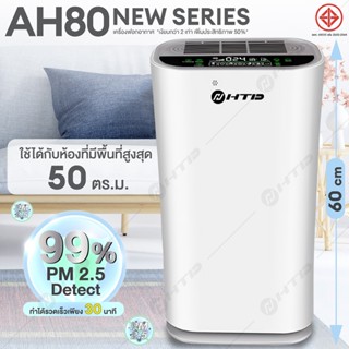 HTD เครื่องฟอกอากาศ รุ่น AH80 กรองฝุ่น PM2.5 ฟังก์ชั่นภาษาไท…
