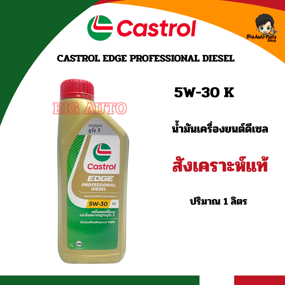 น้ำมันเครื่อง Castrol Edge Professional Diesel คาสตรอล เอจ โปรเฟสชั่นเนล ดีเซล 5W30
