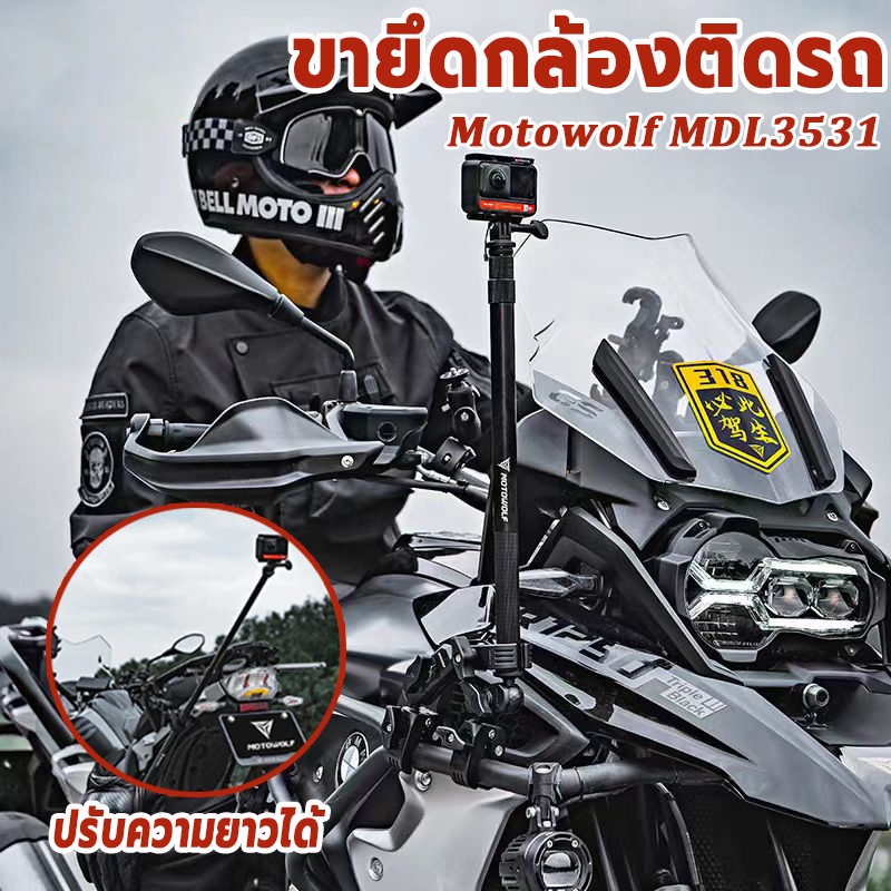 🏍 ขายึดกล้อง สำหรับมอเตอร์ไซค์ Motowolf MDL3531 สำหรับออกทริปเท่ห์ๆ 【จัดส่งจากประเทศไทย】