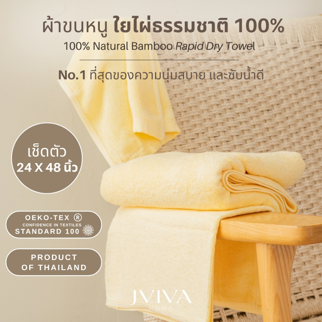 Jviva ผ้าขนหนูใยไผ่100% เช็ดตัว ไซส์ S (24x48 นิ้ว) Natural Bamboo Towel - Rapid Dry Collection