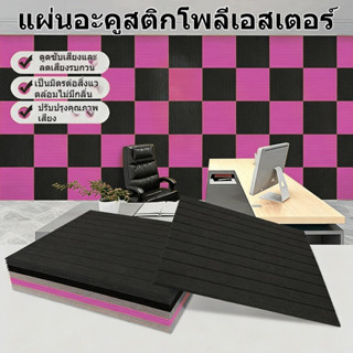 แผ่นอะคูสติกโพลีเอสเตอร์ กันเสียงแรง สติ๊กเกอร์ติดผนัง ขนาด3…