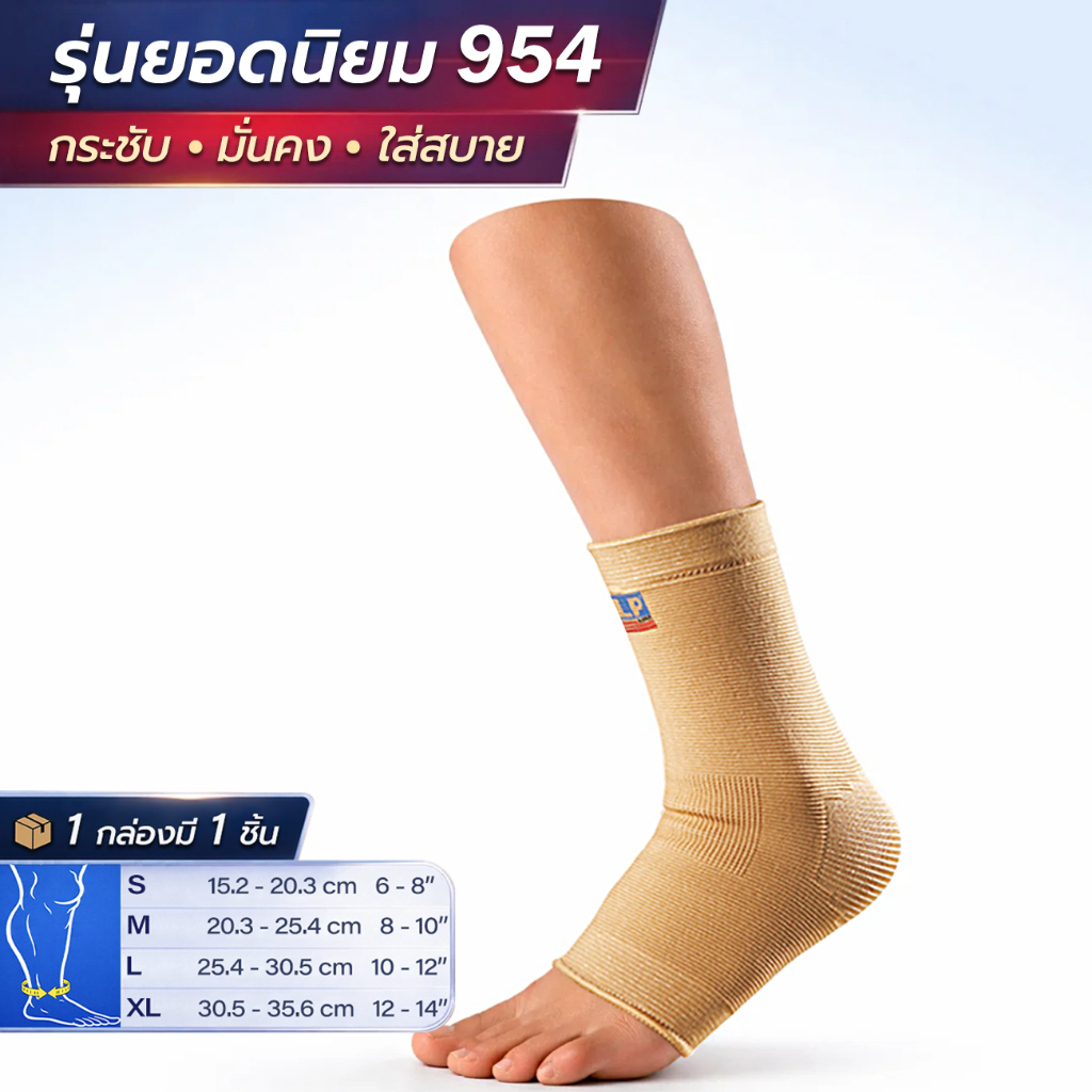 LP SUPPORT 954  ANKLE SUPPORT ซัพพอร์ทข้อเท้า ที่รัดข้อเท้า ผ้ารัดข้อเท้า ปลอกข้อเท้า