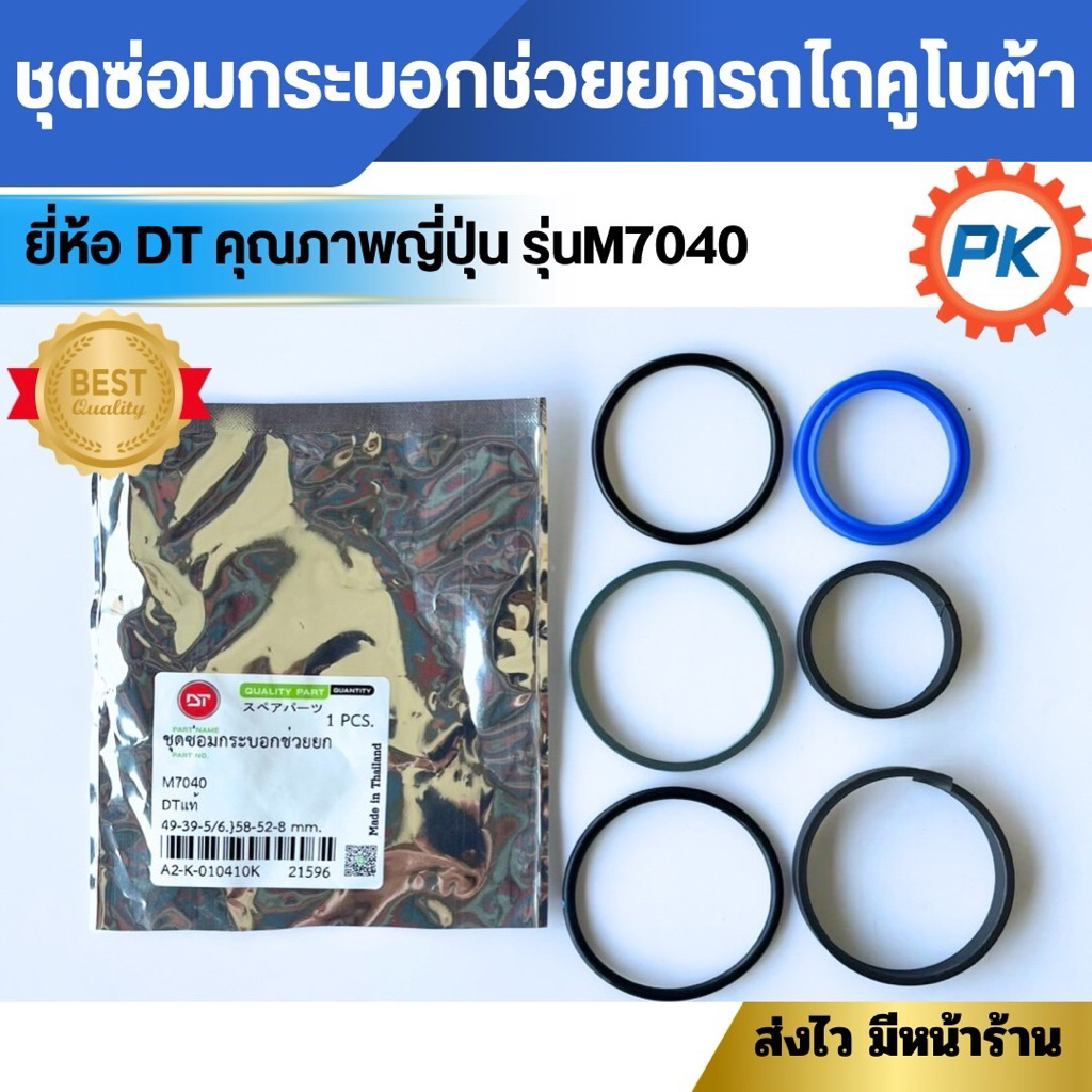 ชุดซ่อมกระบอกช่วยยกรถไถคูโบต้า ยี่ห้อDT คุณภาพญี่ปุ่น รุ่นM7040 อะไหล่รถไถคูโบต้านั่งขับ อะไหล่รถไถค