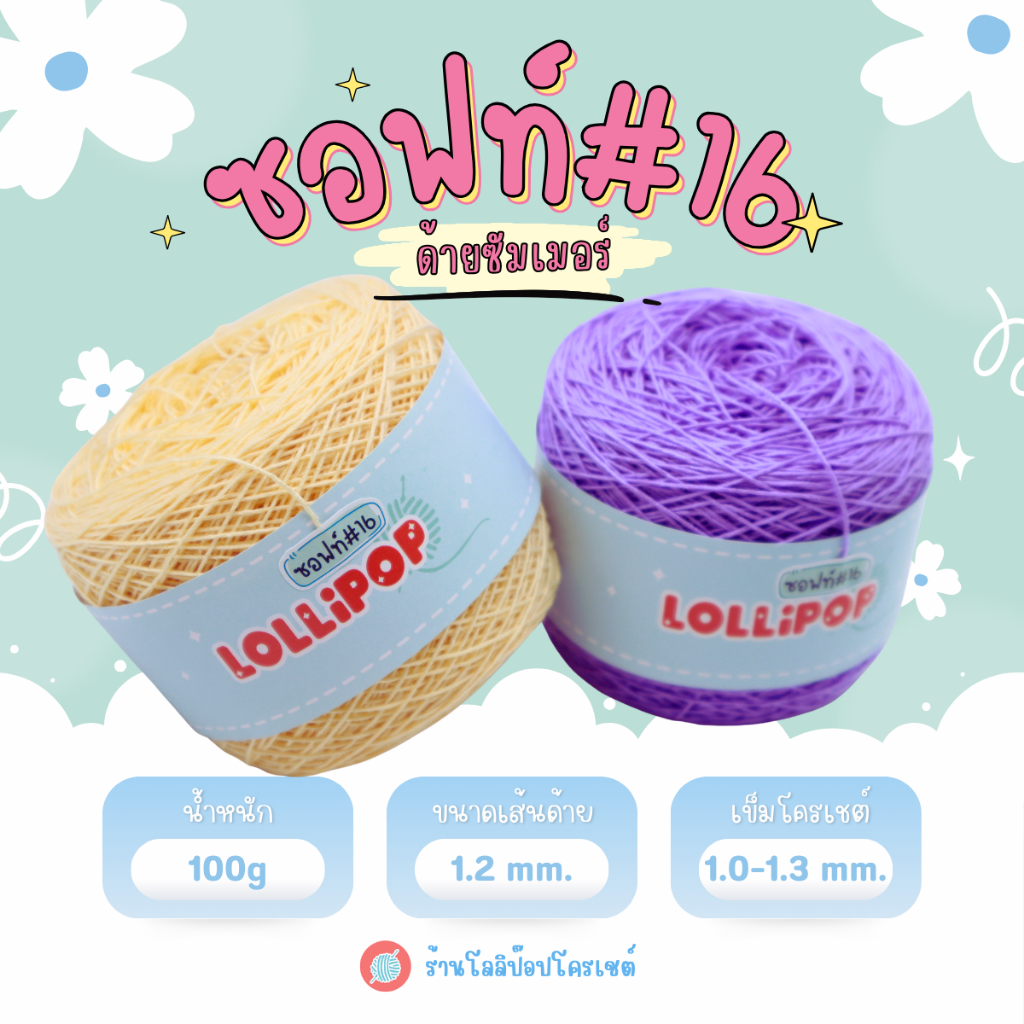 ด้ายซัมเมอร์ซอทฟ์#16 เส้นอ้วน 100 กรัม ด้ายซอฟท์#16 ด้ายโลลิป๊อป