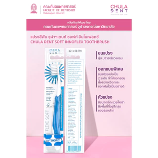 [ แพ็ค 2 ] Chula Dent แปรงสีฟันจุฬาฯเดนท์ รุ่น Soft Innoflex