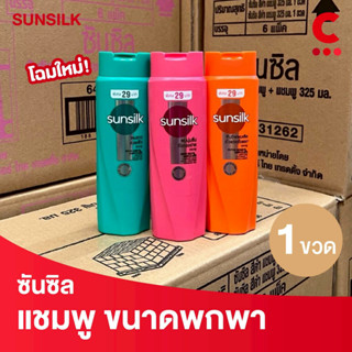 ซันซิล แชมพู ยาสระผม ขนาด 90 มล. 1 ชิ้น