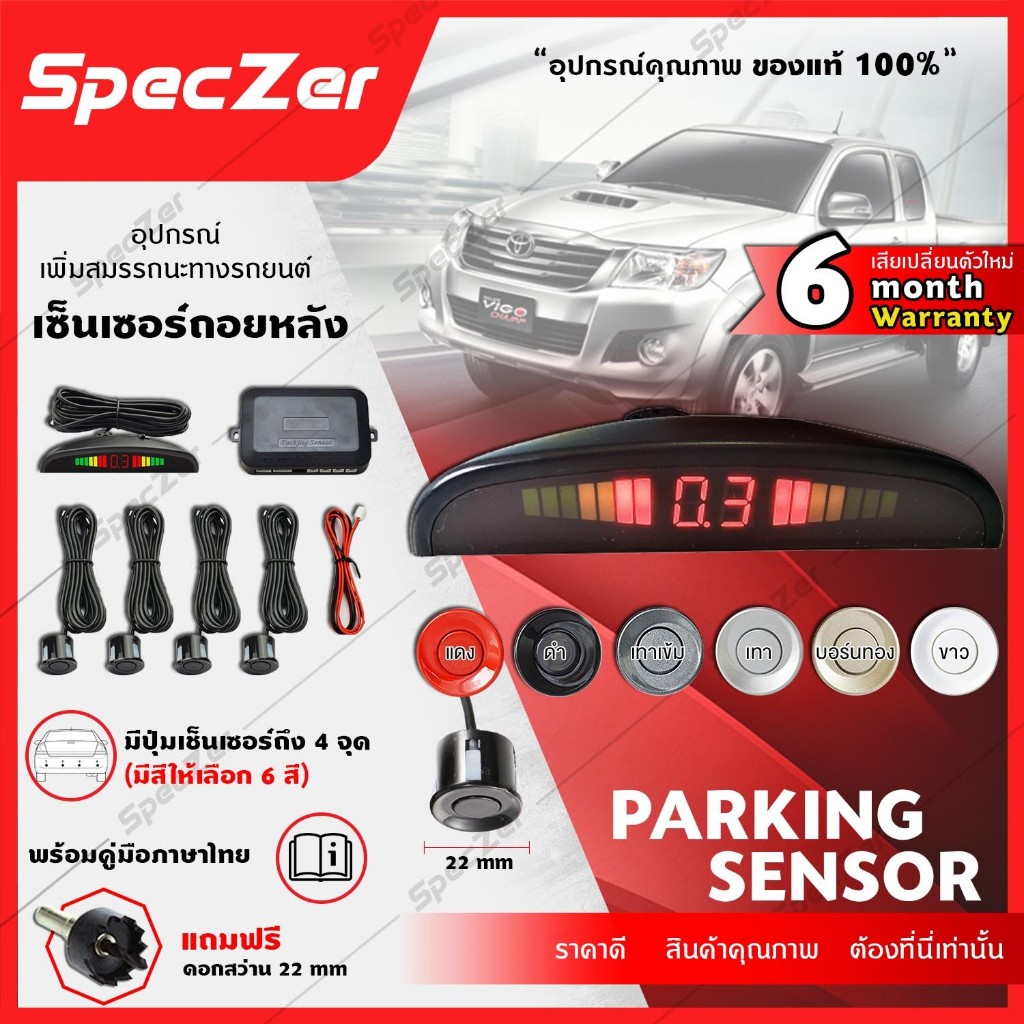 [คู่มือไทย ประกัน 6 เดือน] เซนเซอร์ถอยหลัง เซ็นเซอร์ถอยหลัง 2 จุด 4 จุด มีจอแสดงระยะ (แถมสว่านหัวเจาะ)
