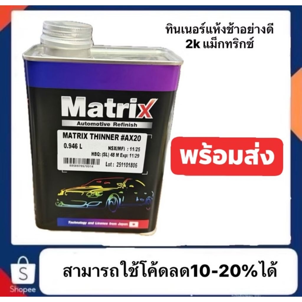 ทินเนอร์แห้งช้า แม็กทริกซ์ เล็กปริมาณ1ลิตร อย่างดี 🔥มีส่วนลดใน live  (9.00-17.00น)