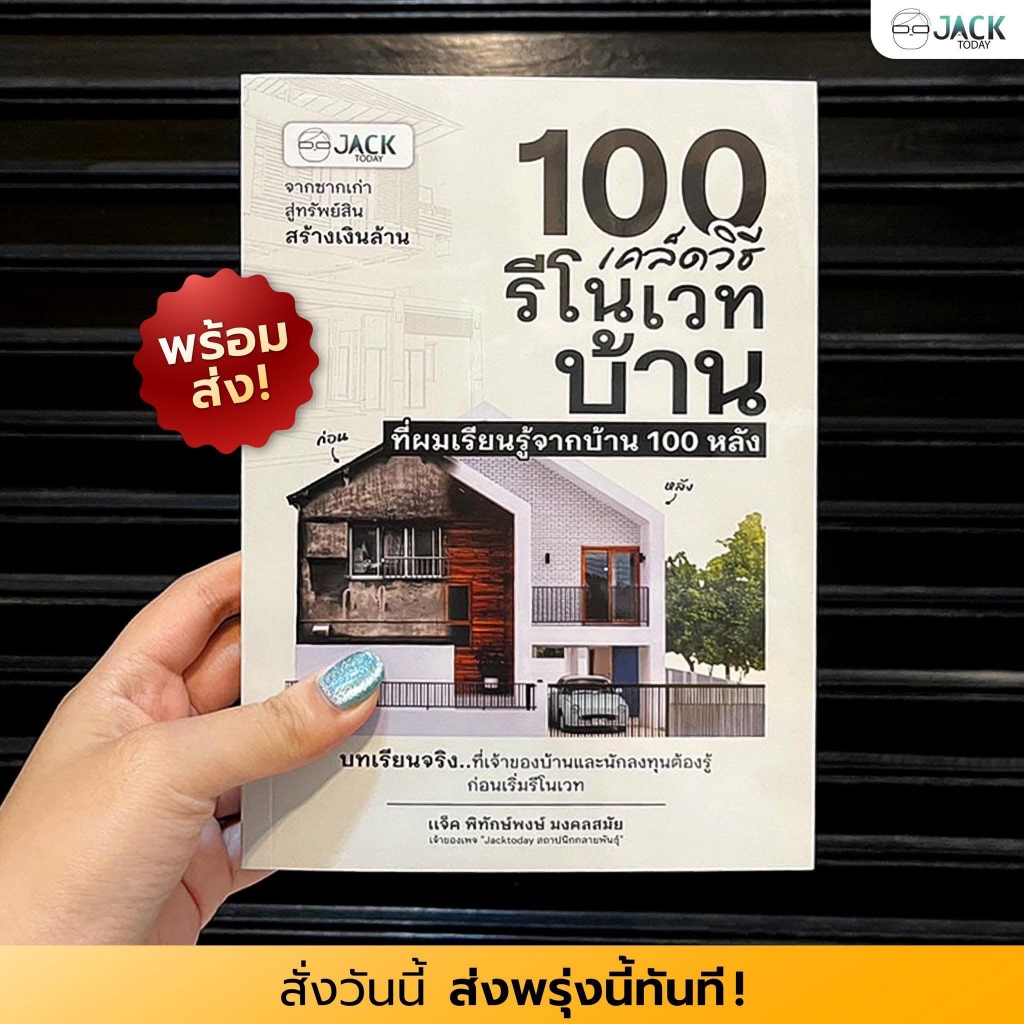 หนังสือ 100 เคล็ดวิธีรีโนเวทบ้าน | คู่มือรีโนเวท