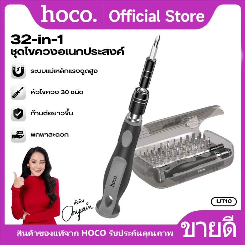 ชุดไขควงงานละเอียดแบบพกพา 32in1 HOCO UT10 เหมาะซ่อมอุปกรณ์รอบตัว พร้อมหัวบิต Cr-V แข็งแรง กล่องเก็บใส หยิบใช้ง่าย