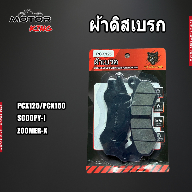 【MOTOR KING】ผ้าเบรคคุณภาพสูง PCX125/PCX150 ปี 12-17 /SCOOPY-I /ZOOMER-X  ผ้าเบรคคาร์บอนผสมทองเหลือง ทนแดด ทนฝน คุณภาพสูง