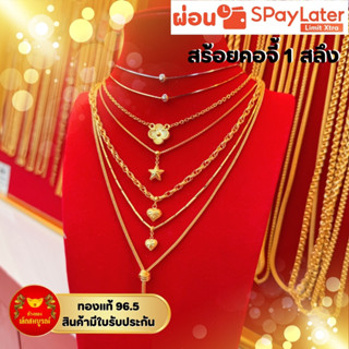 สร้อยคอห้อยจี้ 1 สลึง ทองคำแท้ 96.5% ผ่อน SPayLater สินค้ามี…