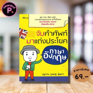 หนังสือ ราคา 145 บาท จับคำศัพท์มาแต่งประโยคภาษาอังกฤษ : การใ…