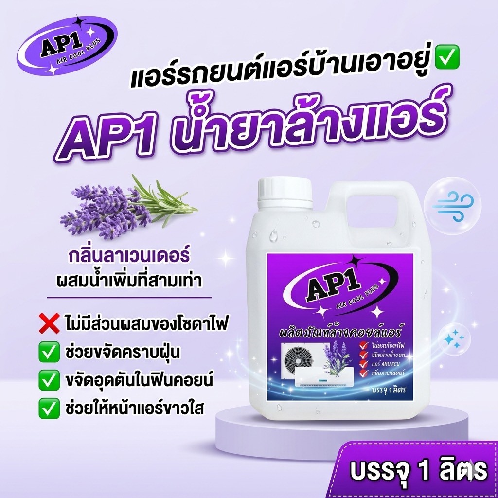 AP1 น้ำยาล้างแอร์ ล้างได้ทั้งคอยล์ร้อนและคอยล์เย็น แอร์บ้านและรถยนต์ ขจัดคราบฝังแน่น ชนิดล้างน้ำออก