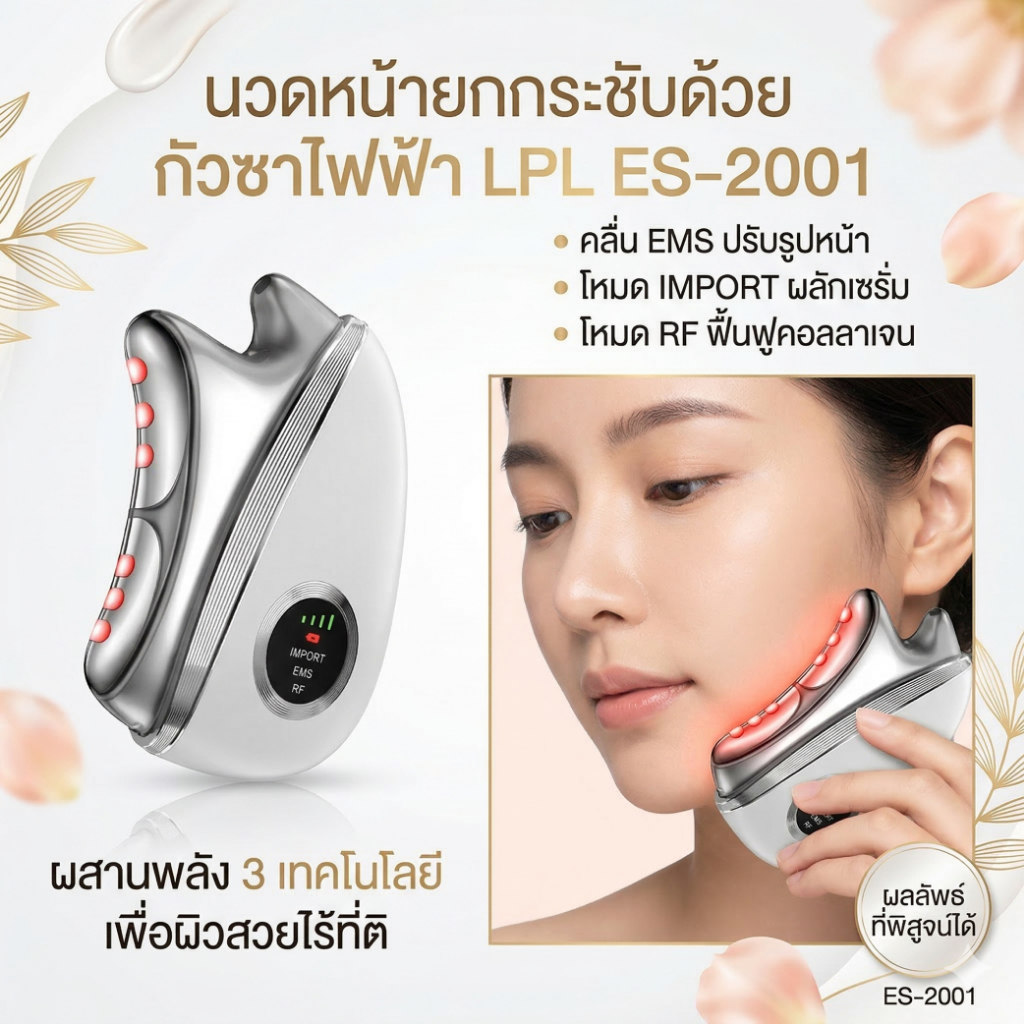 [ส่งจากกรุงเทพ] New !!! ES2001 กัวซาไฟฟ้า 3-in-1 ผสานเทคโนโลยี RF + EMS + LED Light Therapy ในเครื่องเดียว