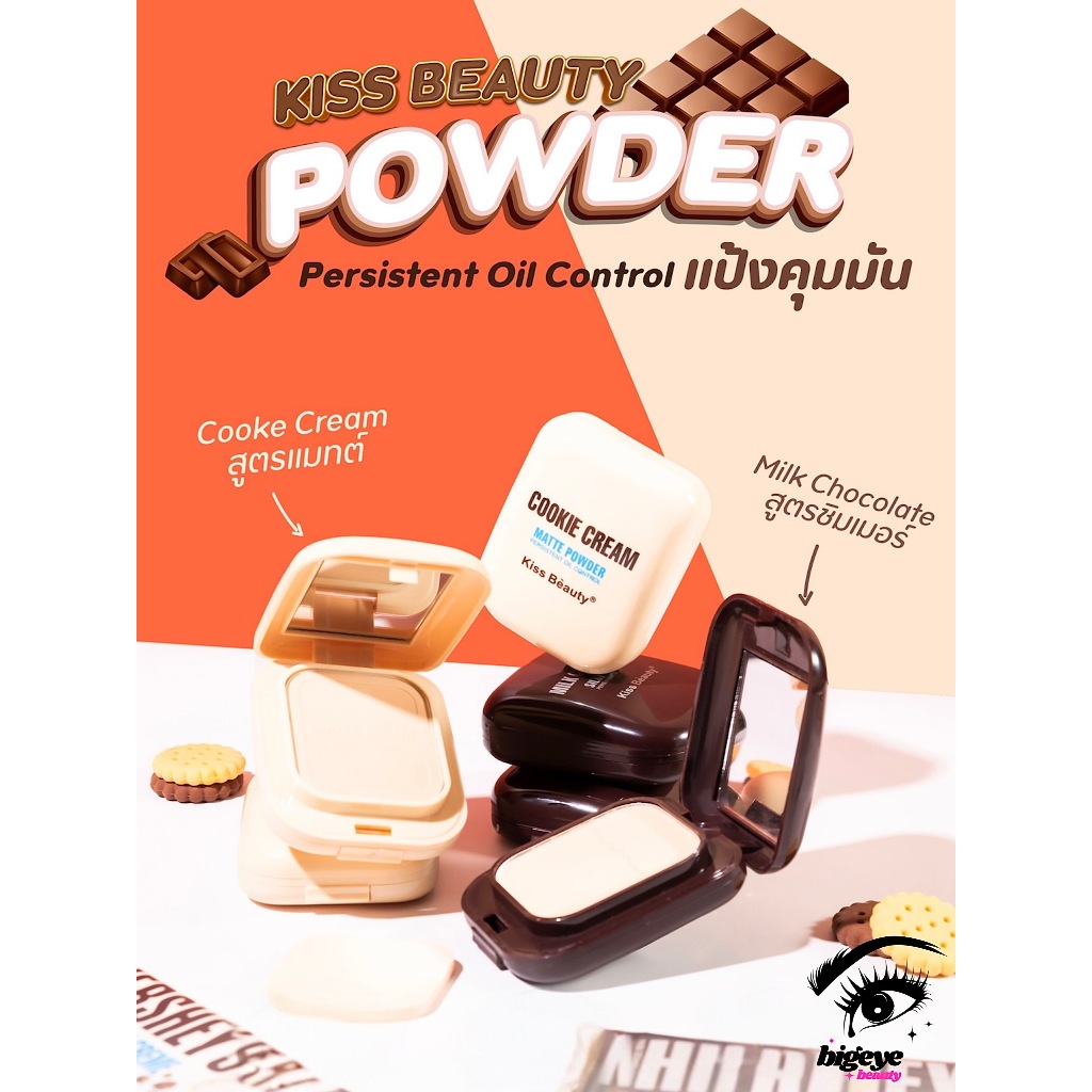 {12ตลับ} Kiss Beauty Milk Chocolate Silky Powder แป้งพัฟคุมมัน เบลอรูขุมขน ผิวหน้าเนียนสวย no.81380