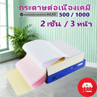 กระดาษเคมีต่อเนื่อง 3 ชั้น พิมพ์ชัด ไม่เลอะมือ มีหลายขนาด A4…