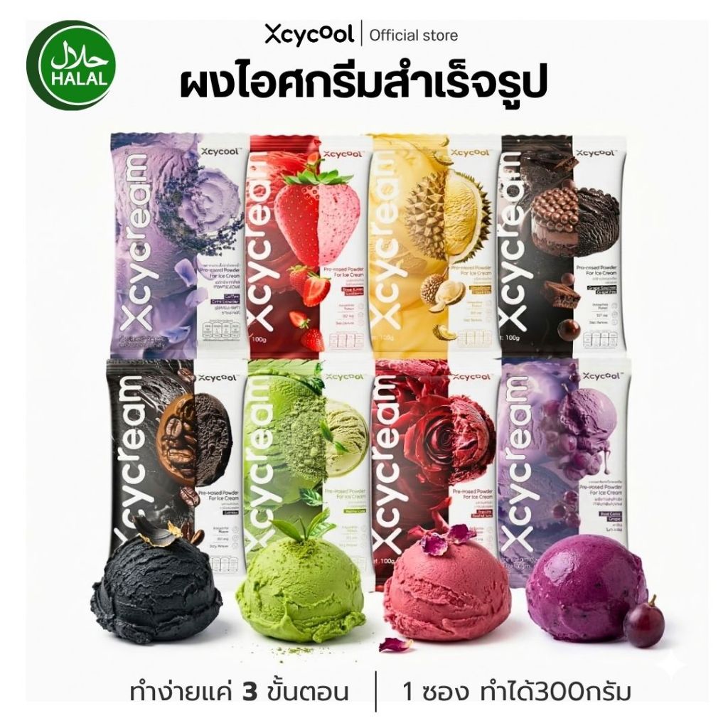Xcycream ผงไอศกรีมสำเร็จรูป Ice Cream Powder ขนาด 1ห่อ/100กรัม ผงไอติม มี 6 รสชาติ มัทฉะ สตอเบอร์รี่ กาแฟ ทุเรียน