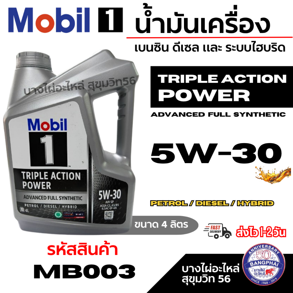 Mobil 1 น้ำมันเครื่องเบนซิน ดีเซล และ ระบบไฮบริด 5W-30 Triple Action รหัสสินค้า MB003