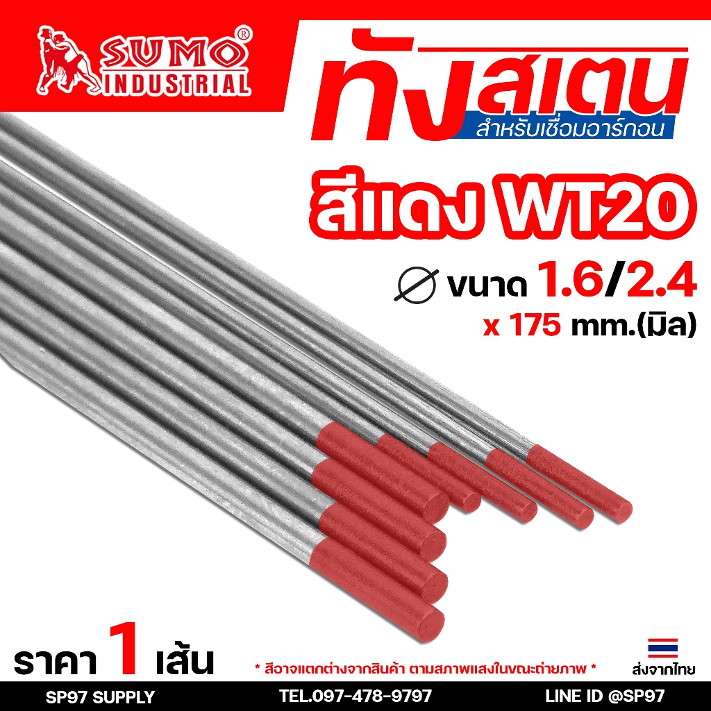 ทังสเตน เข็มทังสเตน สำหรับ เชื่อมอาร์กอน (TIG) ขนาด 1.6 และ 2.4 มิล สีแดง ( แยกขาย1 เส้น)