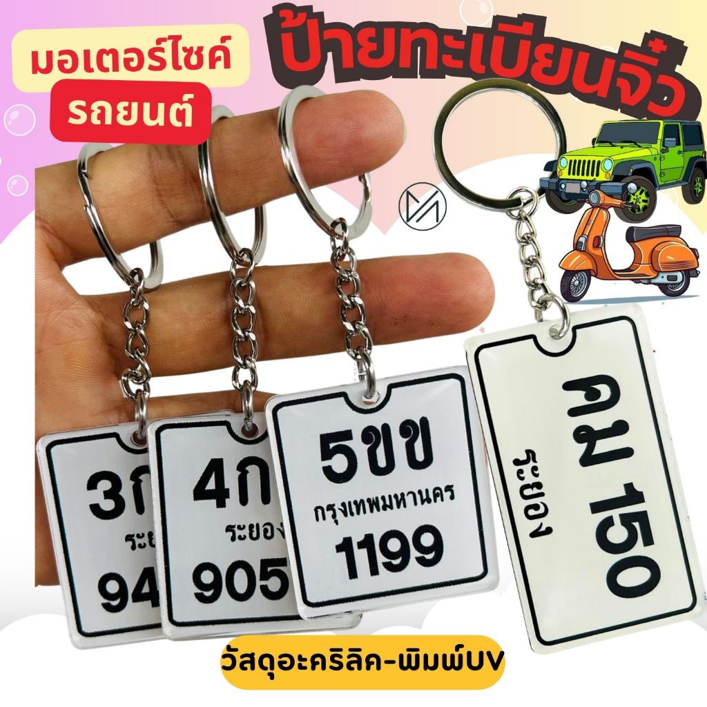 ป้ายทะเบียนจิ๋ว ทะเบียนรถ พวงกุญแจ วัสดุอะครีลิคพิมพ์UV แข็งแรง ทนทาน แจ้งเลขทะเบียนรถทางแชทค่ะ**วัสดุอะครีลิค**