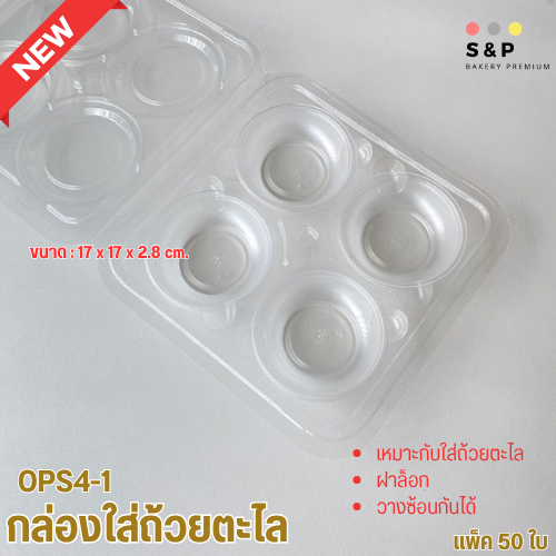 OPS4-1 กล่องถ้วยตะไล (ฝาเรียบ) แพ็ค 50ใบ