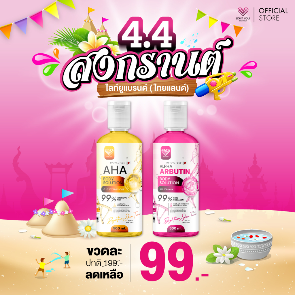 ไลท์ยู LIGHT YOU AHA 99% & Alpha Arbutin 99% Body Solution เอเอชเอ 99% & อาร์บูติน 99% 500ml.