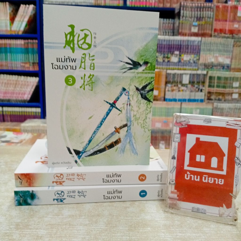 P7855 นิยาย แม่ทัพโฉมงาม สภาพปานกลาง💓